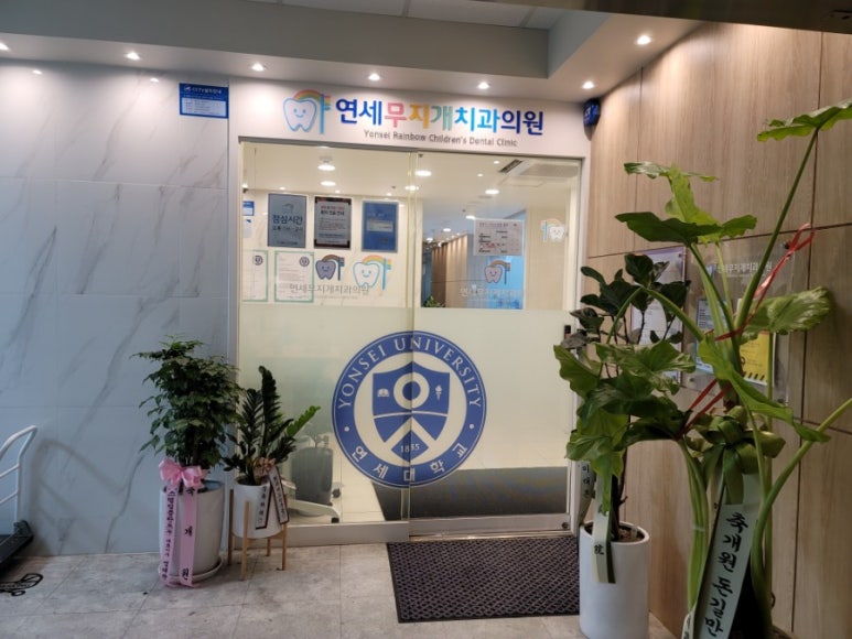연세무지개치과 이미지
