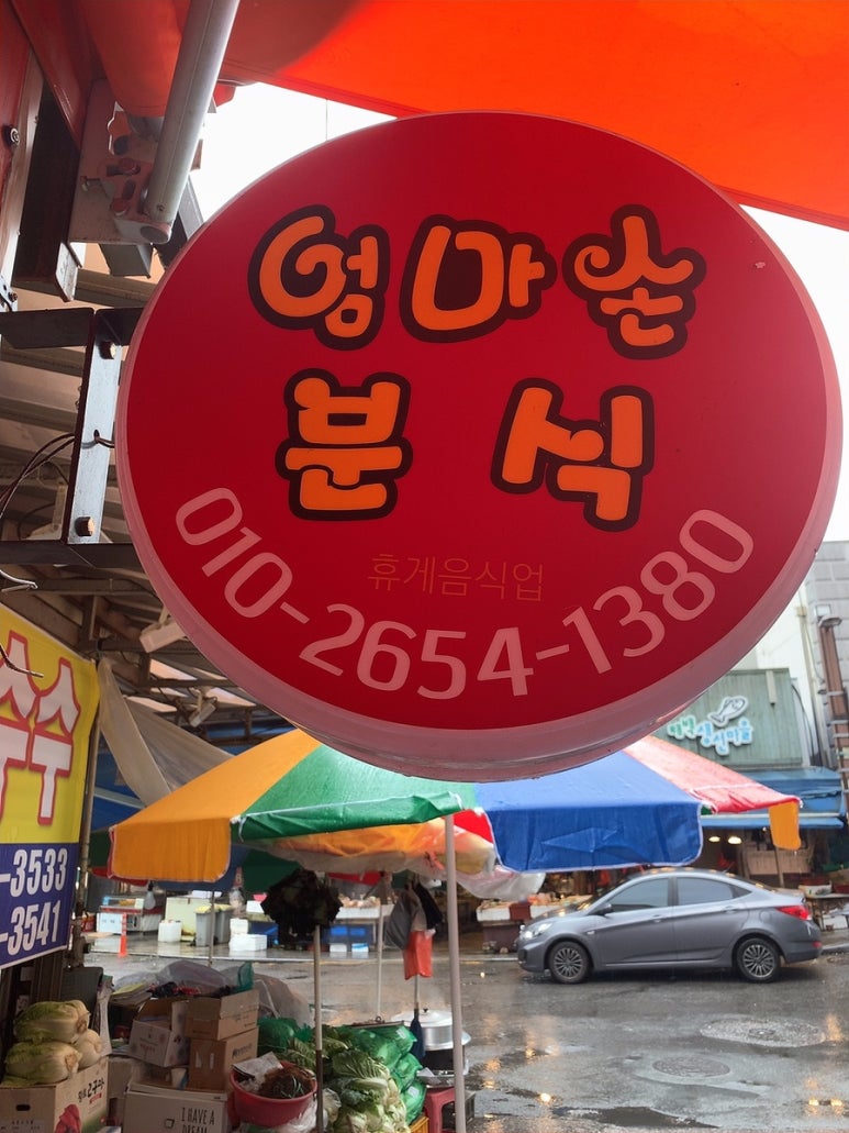 엄마손분식 이미지