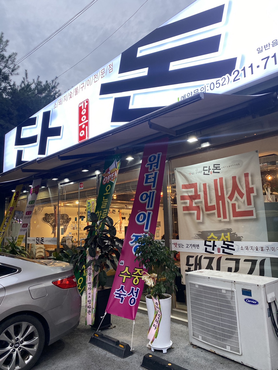 소돈숯불구이 이미지