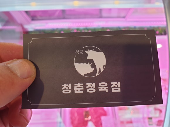 청춘정육점 이미지