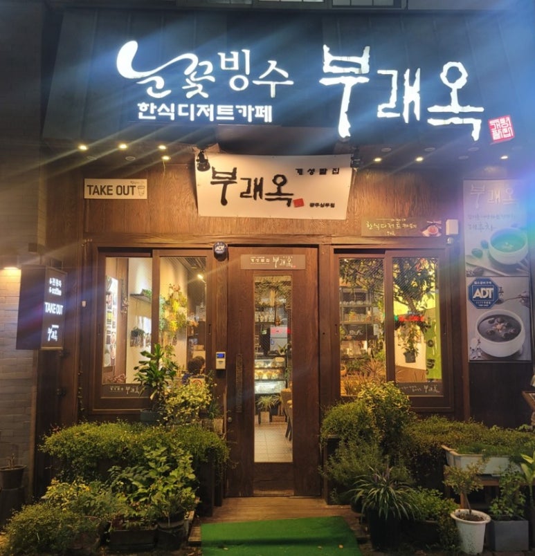 개성팥집 부래옥(상무점) 이미지