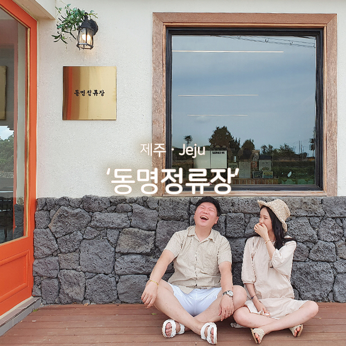 동명정류장 이미지