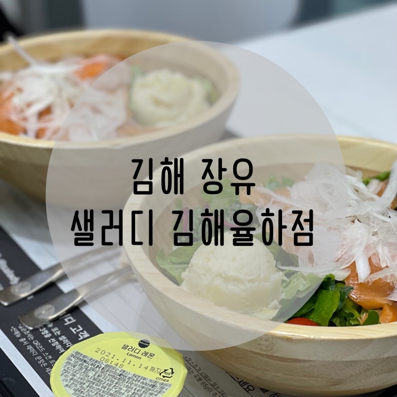 샐러디 김해율하점 이미지