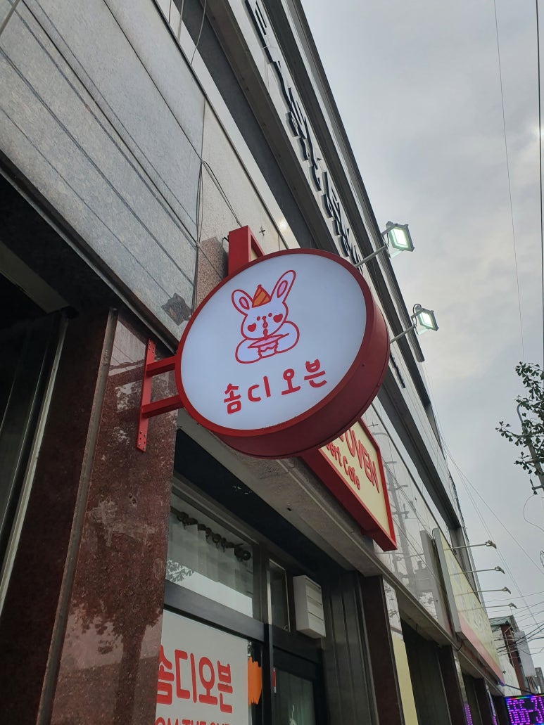 솜디오븐 이미지
