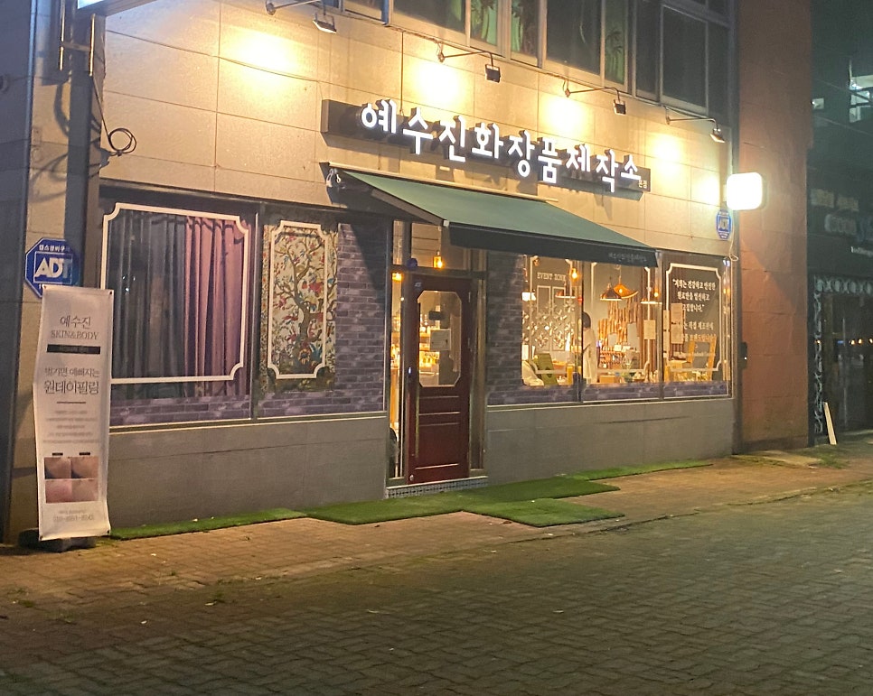 예수진화장품양산 이미지