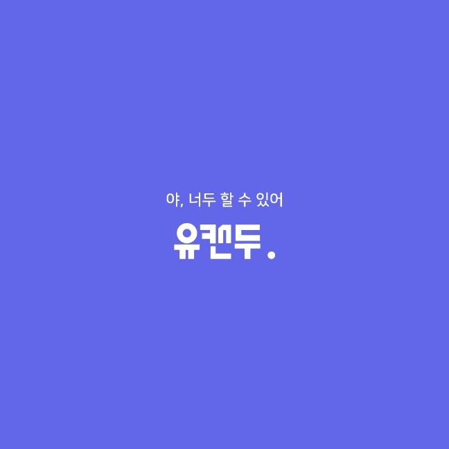 유　테크 이미지