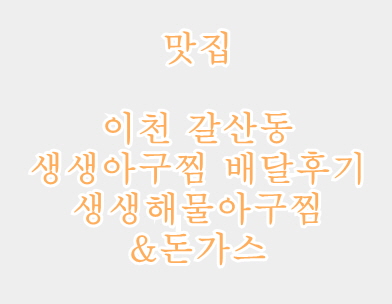 생생아구찜 이미지