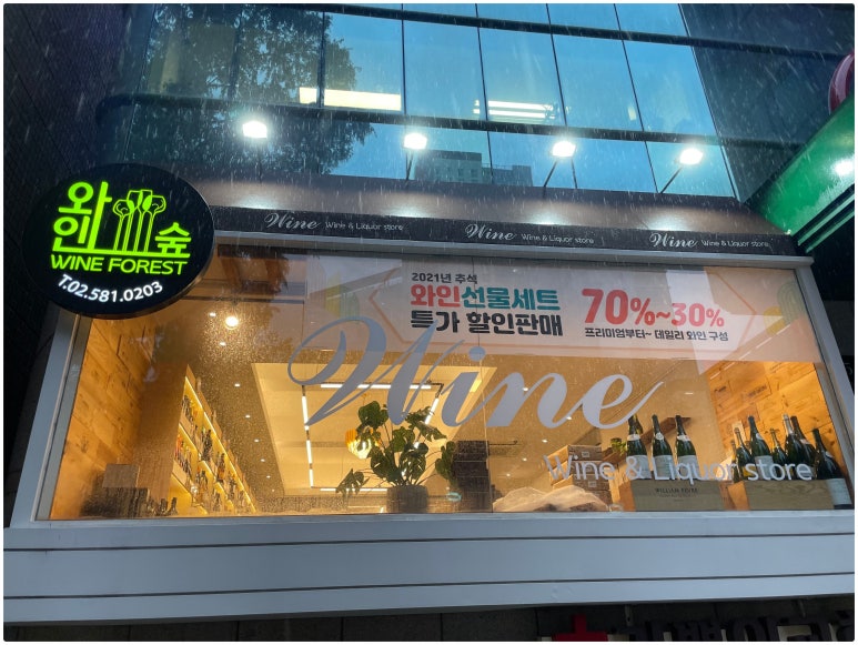 와인숲 이미지