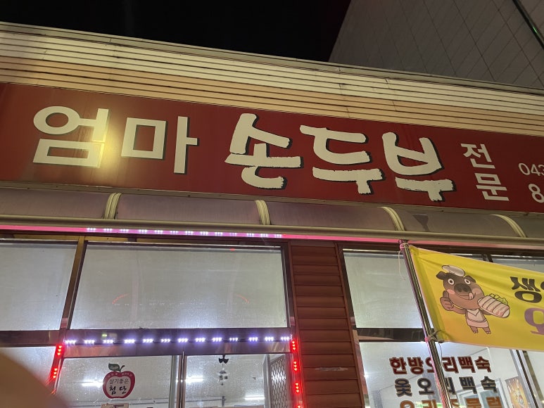 우리집손두부 이미지