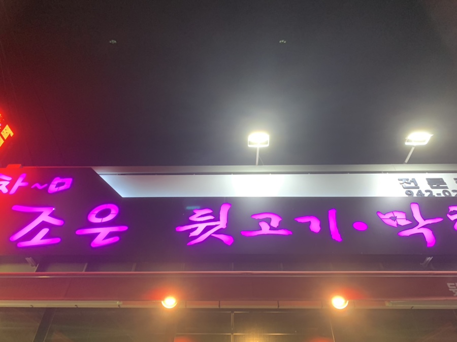 조은뒷고기 이미지