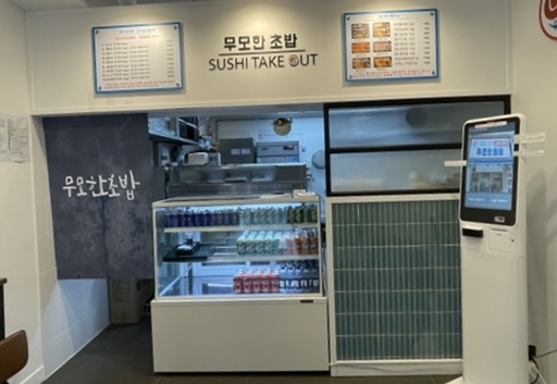 무모한초밥광명 이미지