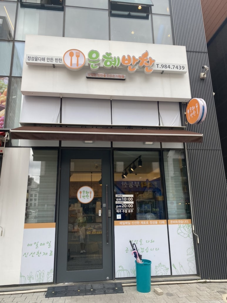 은혜반찬 이미지