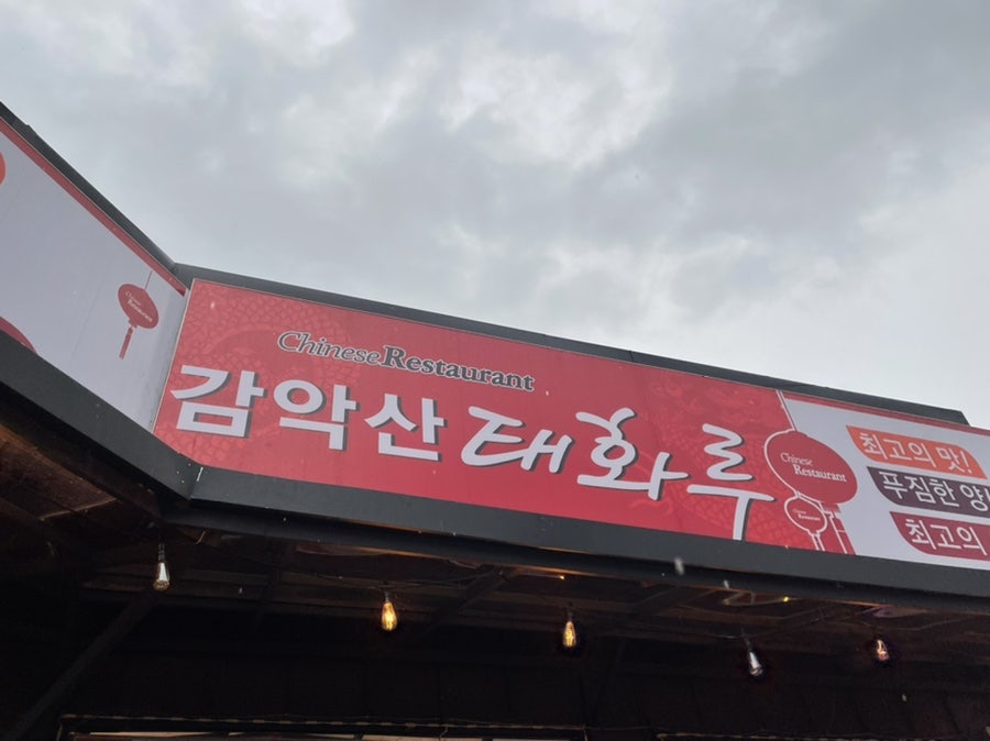 감악산태화루 이미지