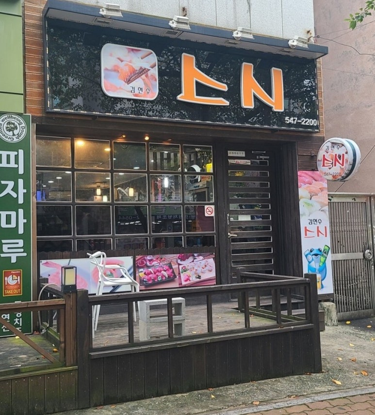 김현수스시 이미지
