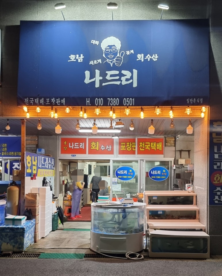 나드리횟집 이미지