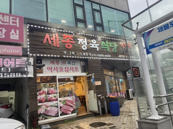 세종축산정육식당 이미지