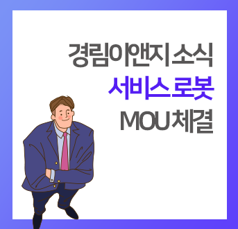 (주)경림이앤지 이미지