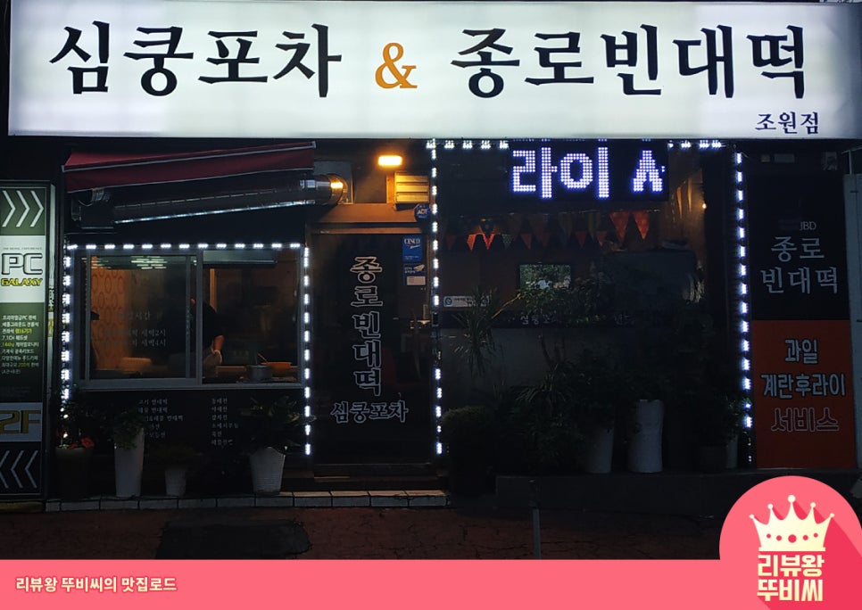 심쿵포차&종로빈대떡 이미지
