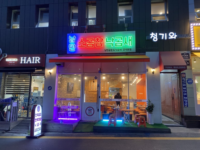 낭만소곱창 이미지