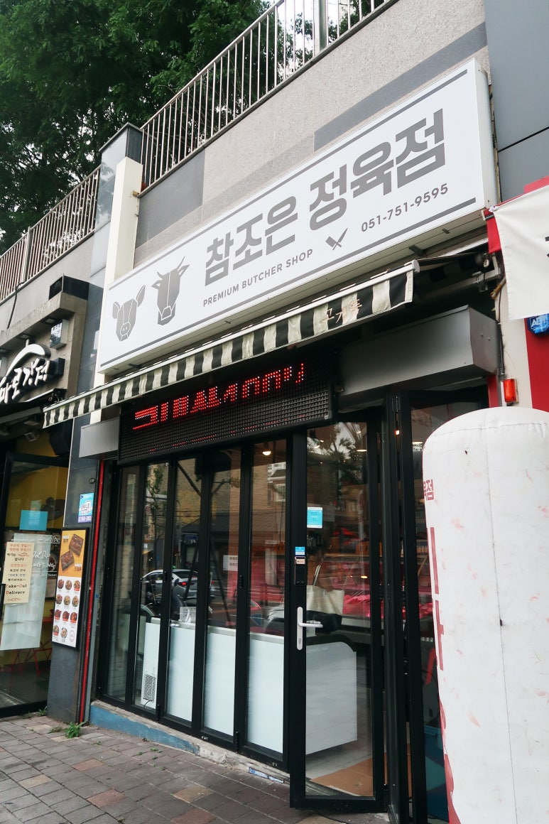 참조은정육점 이미지