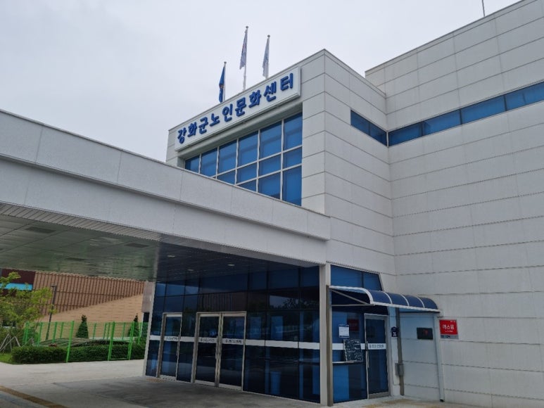 강화군 노인문화센터 이미지