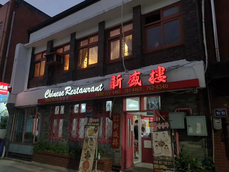 신성루반점 이미지