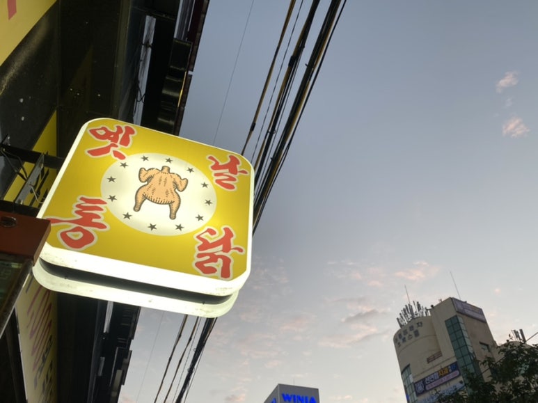 옛날통닭 봉담점 이미지