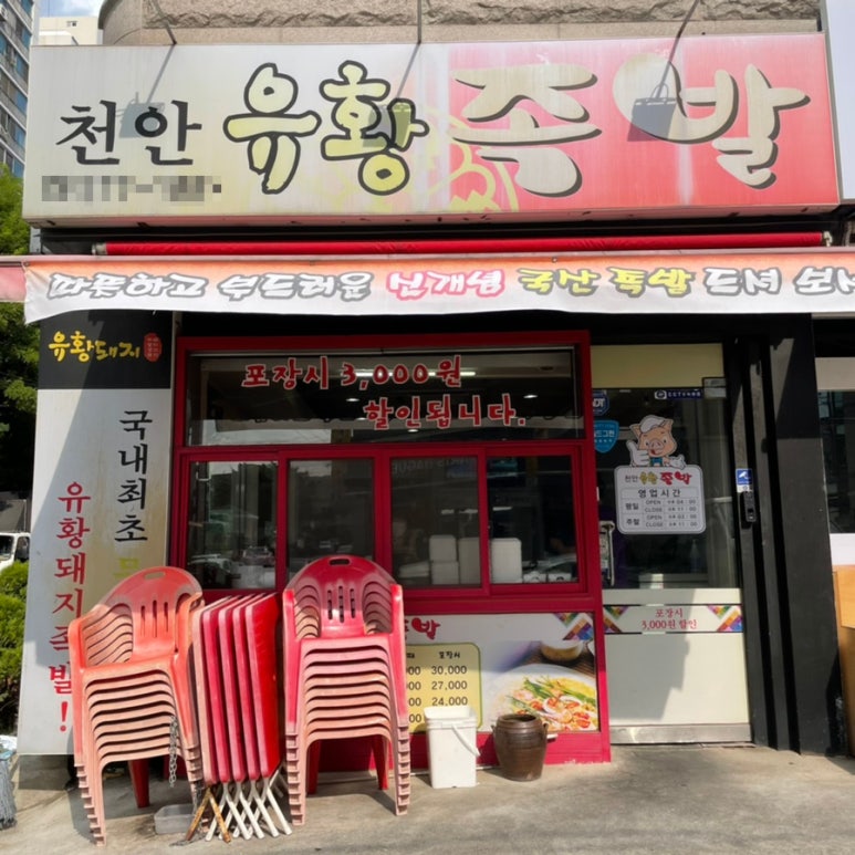 천안유황족발 이미지