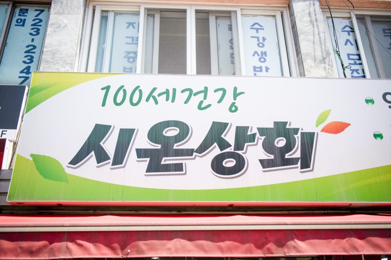 시온상회 이미지