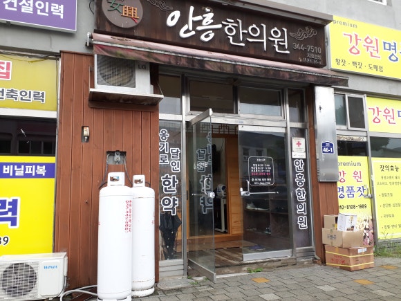 안흥한의원 이미지