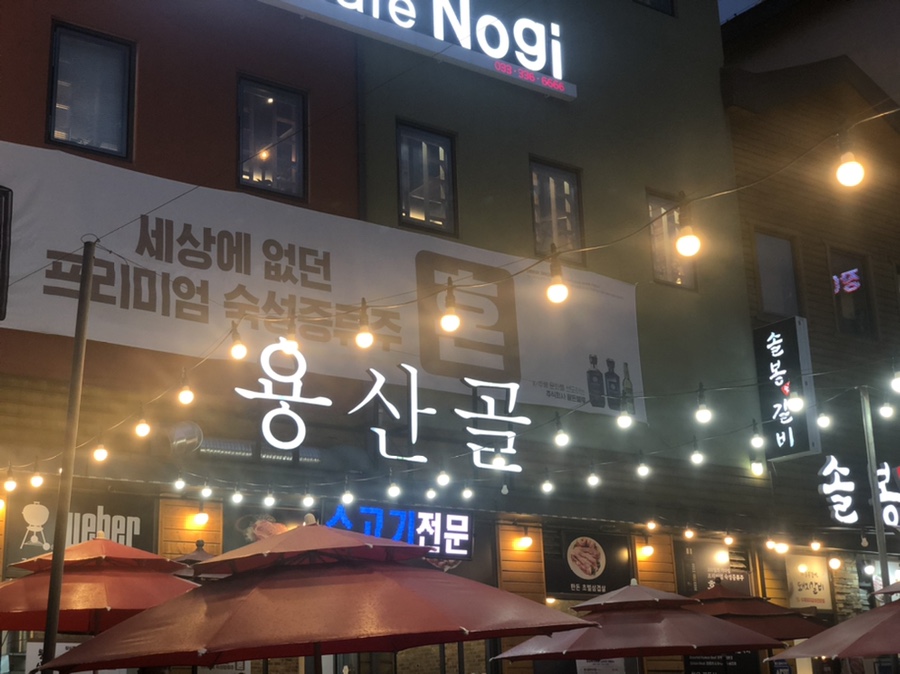 용산골 식당 이미지