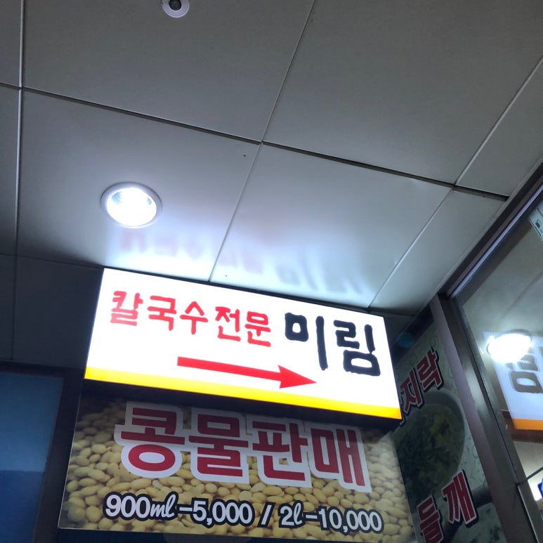 칼국수전문미림 이미지