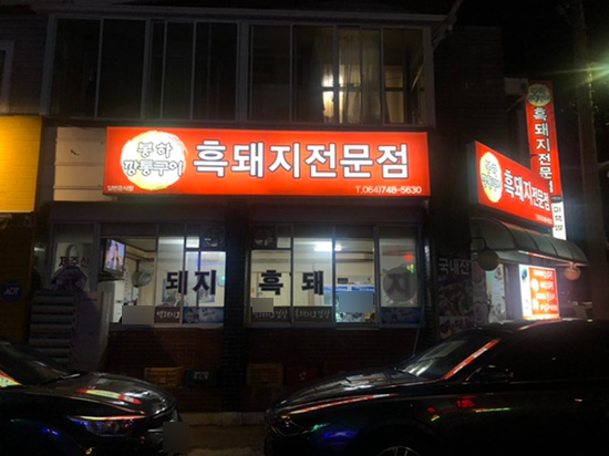 봉하깡통구이 이미지