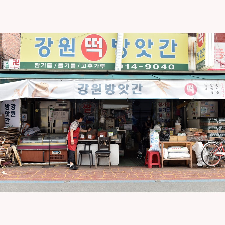 강원떡방앗간 이미지