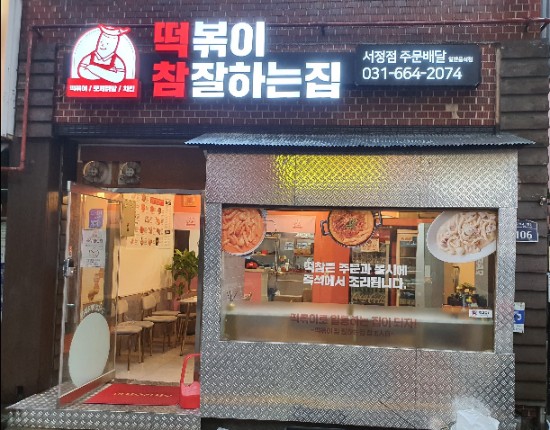 떡볶이참잘하는집떡참평택 이미지