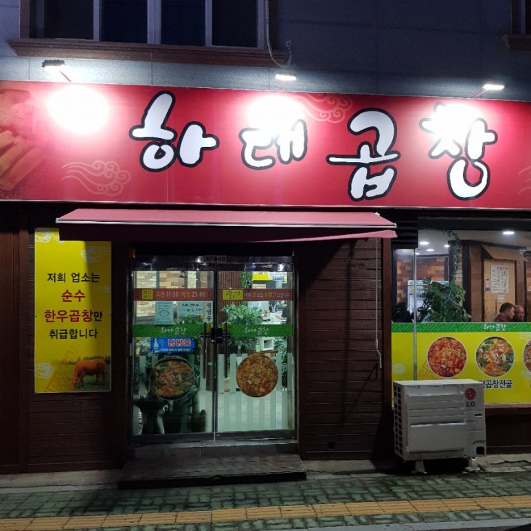 하대곱창 이미지