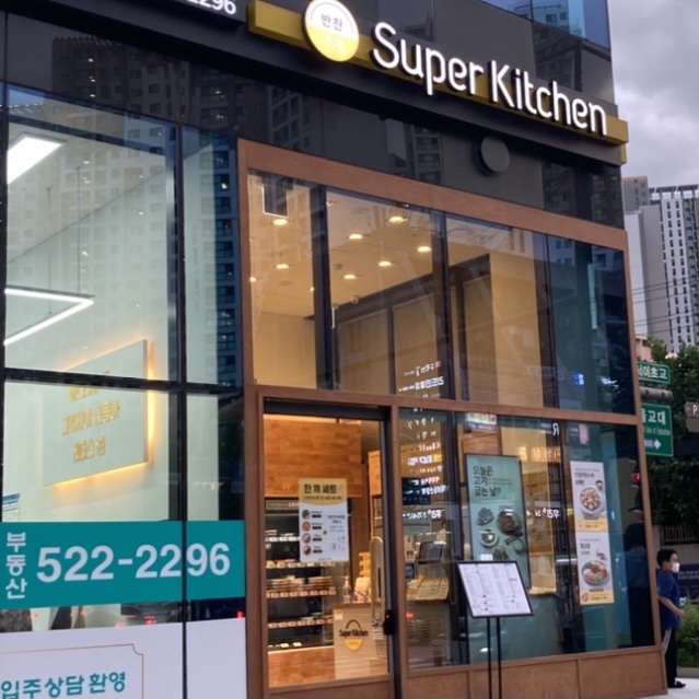 슈퍼키친강남 이미지
