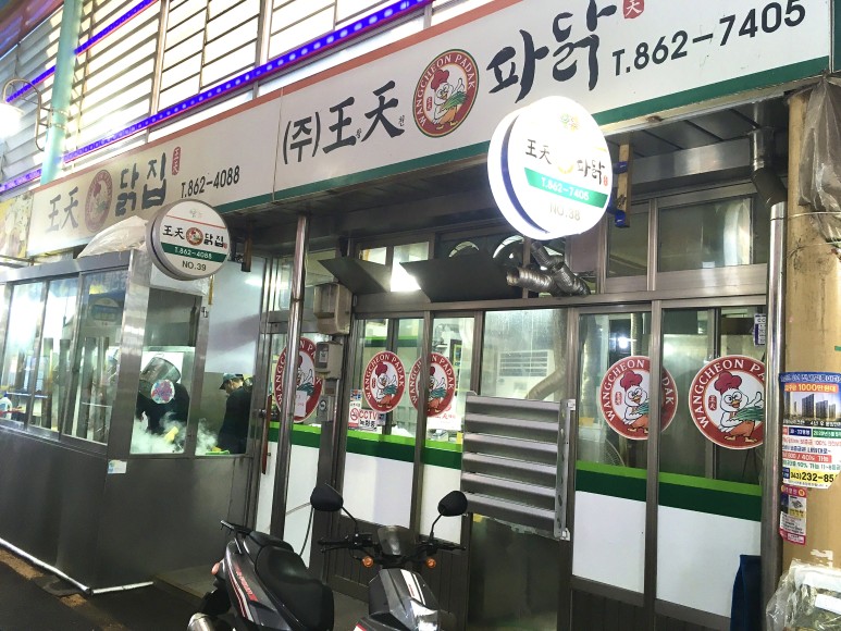 왕천파닭 이미지