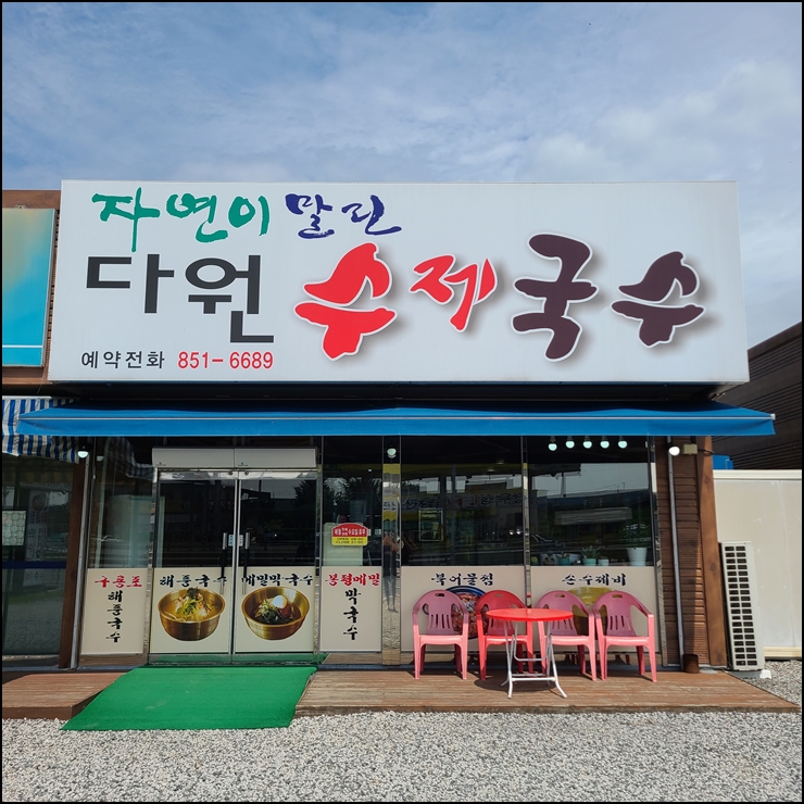 다원잔치국수 이미지