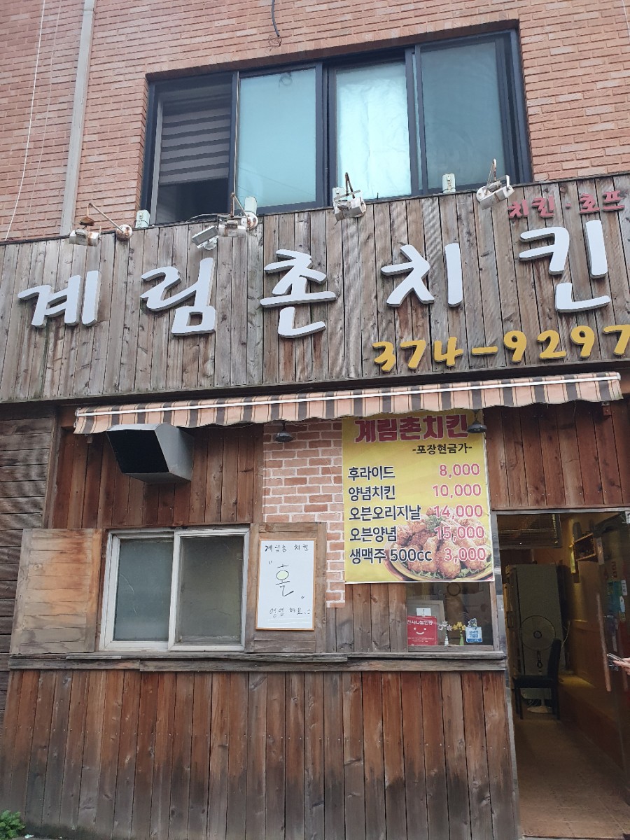 계림촌치킨 이미지