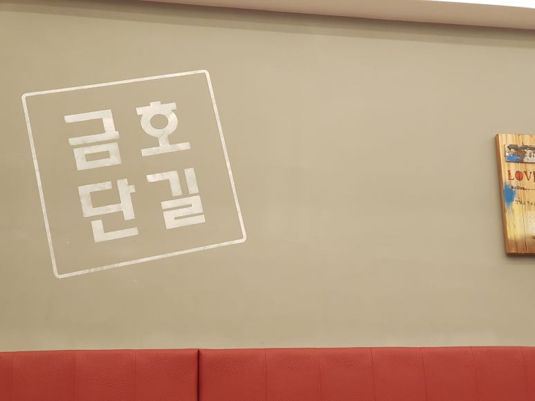금호단길 이미지