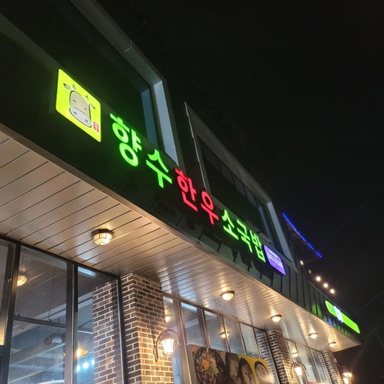 향수한우소국밥 이미지