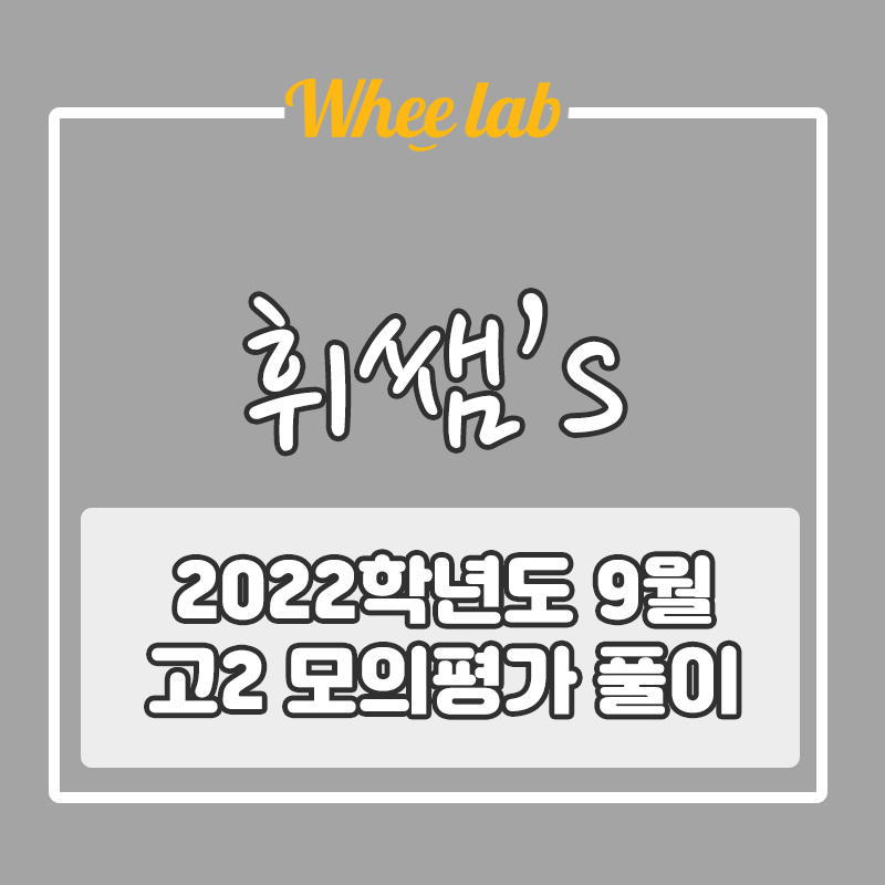 박재휘 T의 2022학년도(2021) 9월 고2 모의고사  [시험지,정답,해설]