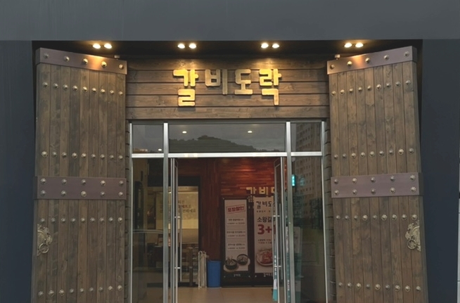 갈비도락 탄현점 이미지