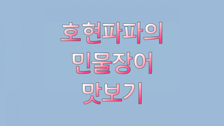 민물장어 만수정 이미지
