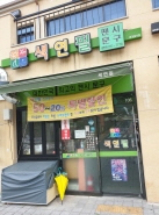 학교문구점 이미지