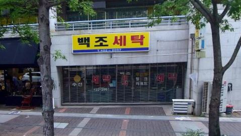 뜨란채세탁소 이미지