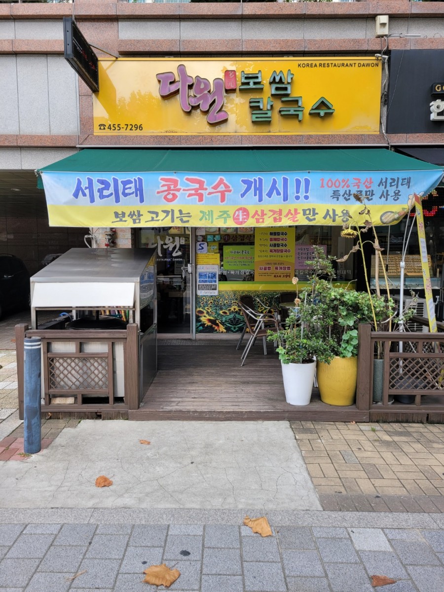 다원보쌈칼국수 이미지