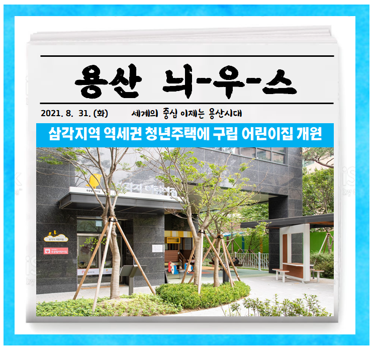 삼각지 어린이집 이미지