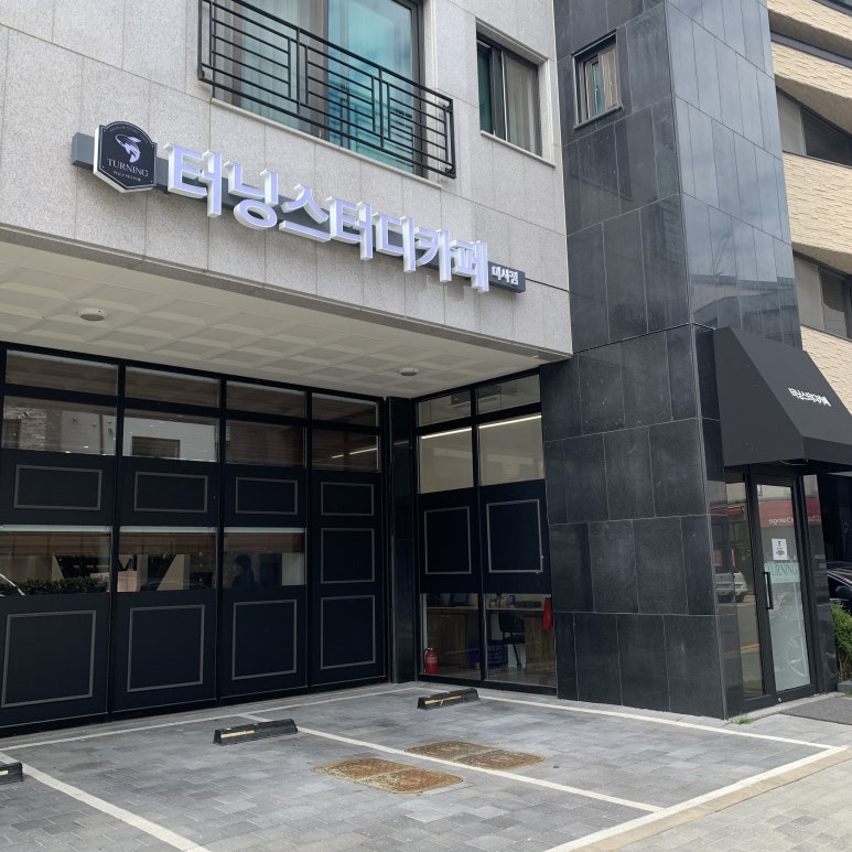 미사스터디카페터닝스터디카페 이미지